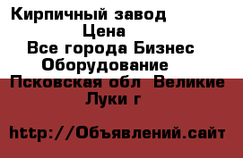 Кирпичный завод ”TITAN DHEX1350”  › Цена ­ 32 000 000 - Все города Бизнес » Оборудование   . Псковская обл.,Великие Луки г.